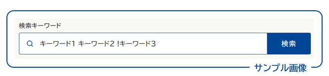 画面イメージ:検索ボックスに「キーワード1 キーワード2 !キーワード3」と入力