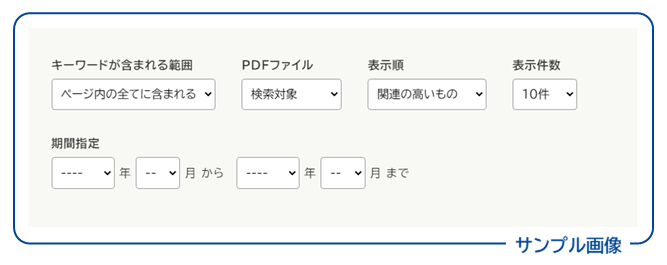 画面イメージ:その他のオプション。キーワードが含まれる範囲、PDFファイル、表示順、表示件数、期間指定。